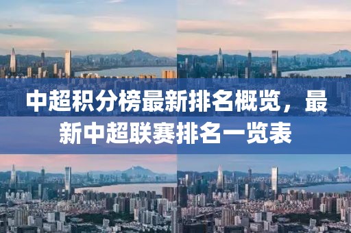 中超积分榜最新排名概览，最新中超联赛排名一览表