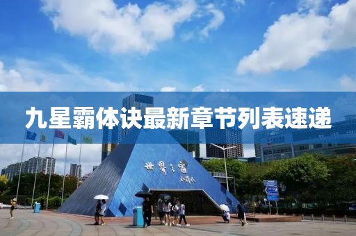九星霸体诀最新章节列表速递