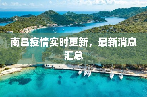 南昌疫情实时更新，最新消息汇总