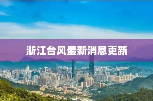 浙江台风最新消息更新