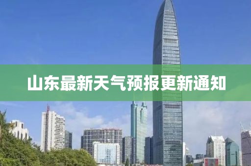 山东最新天气预报更新通知