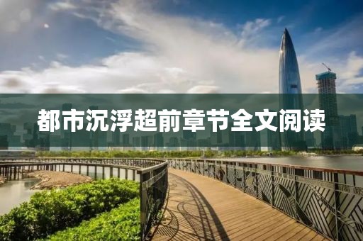 都市沉浮超前章节全文阅读