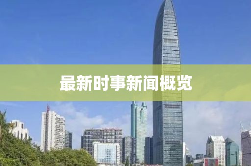 最新时事新闻概览