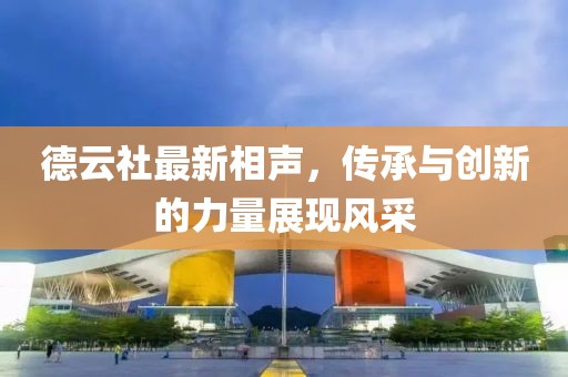德云社最新相声，传承与创新的力量展现风采