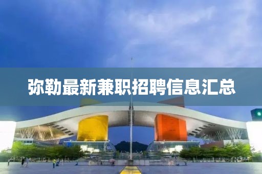 弥勒最新兼职招聘信息汇总