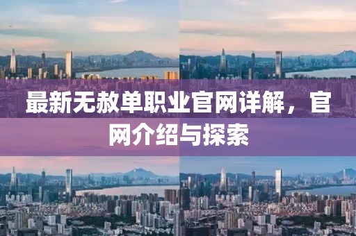 最新无赦单职业官网详解，官网介绍与探索