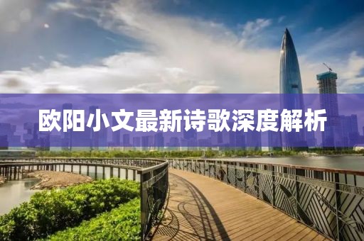 欧阳小文最新诗歌深度解析