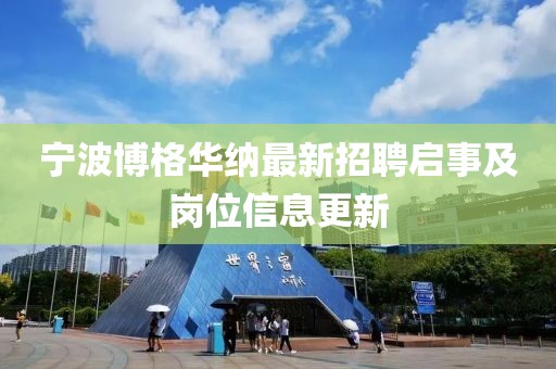 宁波博格华纳最新招聘启事及岗位信息更新