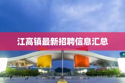 江高镇最新招聘信息汇总