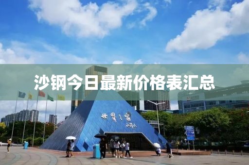 沙钢今日最新价格表汇总