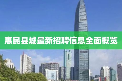惠民县城最新招聘信息全面概览