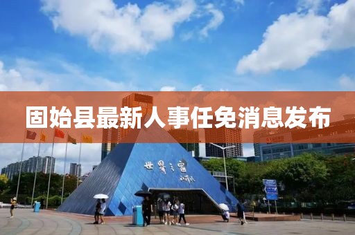 固始县最新人事任免消息发布