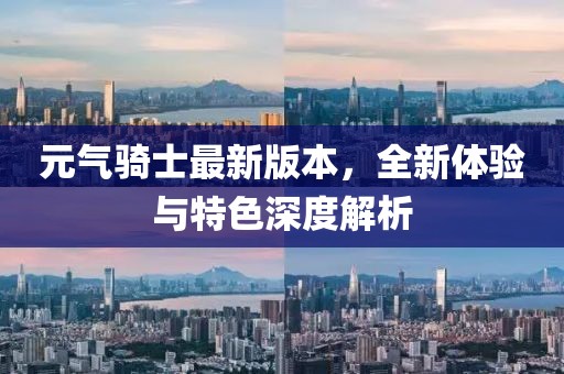元气骑士最新版本，全新体验与特色深度解析