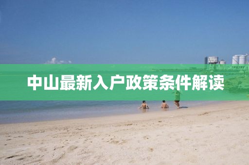 中山最新入户政策条件解读