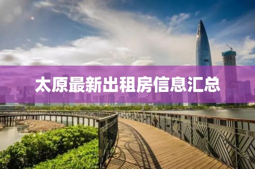 太原最新出租房信息汇总