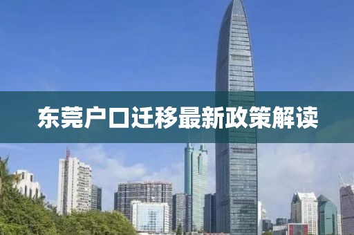 东莞户口迁移最新政策解读