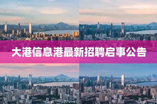 大港信息港最新招聘启事公告
