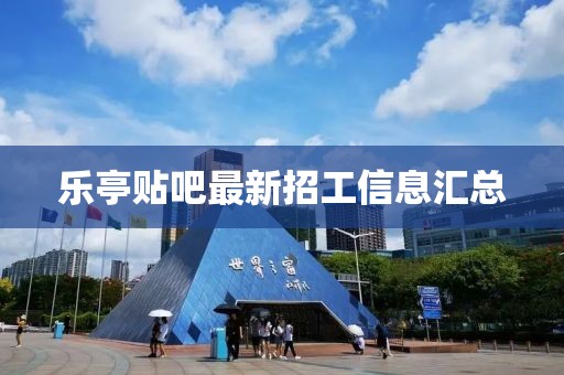 乐亭贴吧最新招工信息汇总