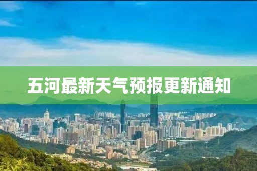 五河最新天气预报更新通知