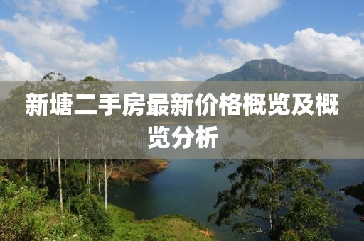 新塘二手房最新价格概览及概览分析