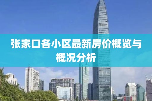张家口各小区最新房价概览与概况分析