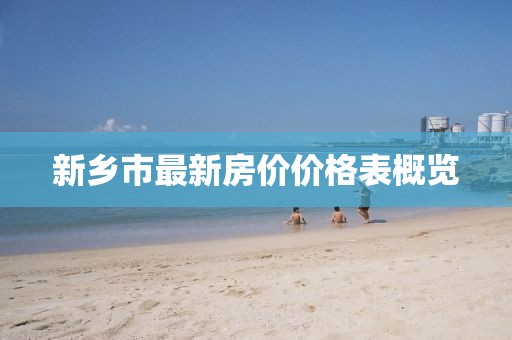新乡市最新房价价格表概览