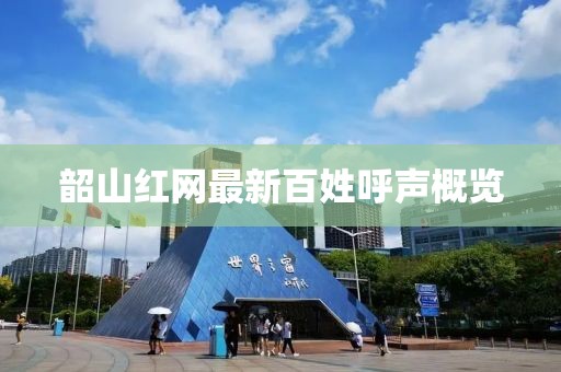 韶山红网最新百姓呼声概览