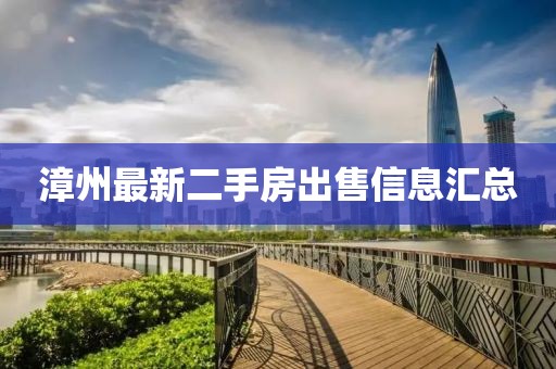 漳州最新二手房出售信息汇总