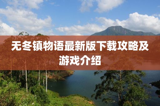 无冬镇物语最新版下载攻略及游戏介绍