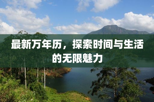 最新万年历，探索时间与生活的无限魅力