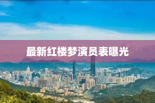 最新红楼梦演员表曝光