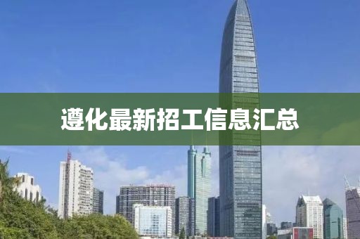 遵化最新招工信息汇总