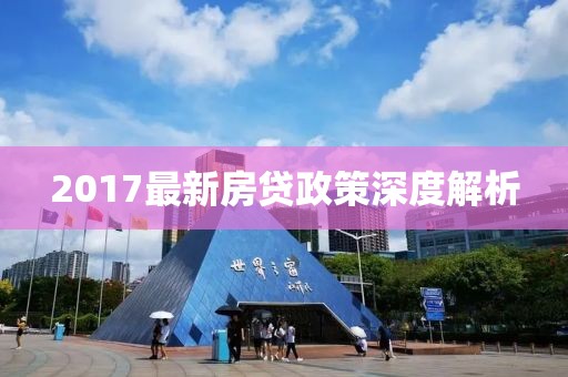 2017最新房贷政策深度解析