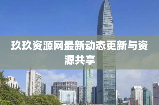 玖玖资源网最新动态更新与资源共享