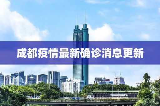 成都疫情最新确诊消息更新