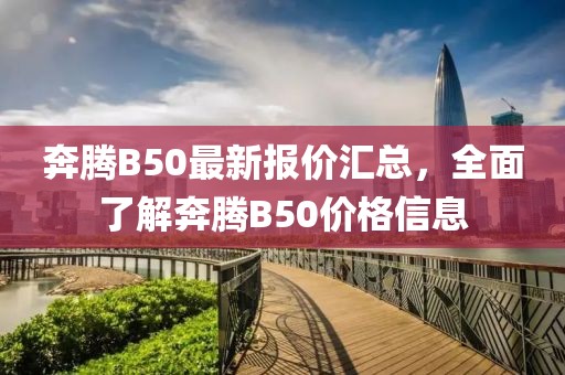 奔腾B50最新报价汇总，全面了解奔腾B50价格信息