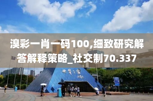 溴彩一肖一码100,细致研究解答解释策略_社交制70.337