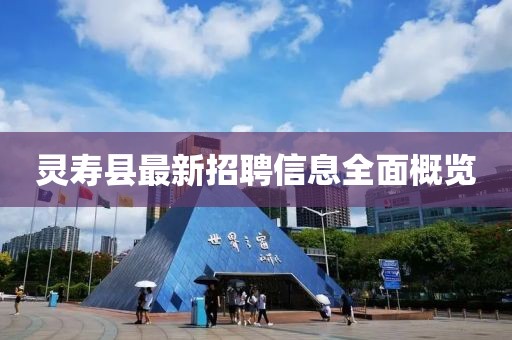 灵寿县最新招聘信息全面概览