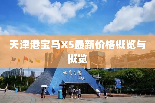 天津港宝马X5最新价格概览与概览
