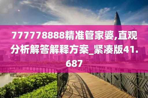 777778888精准管家婆,直观分析解答解释方案_紧凑版41.687