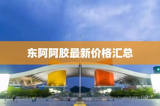 东阿阿胶最新价格汇总
