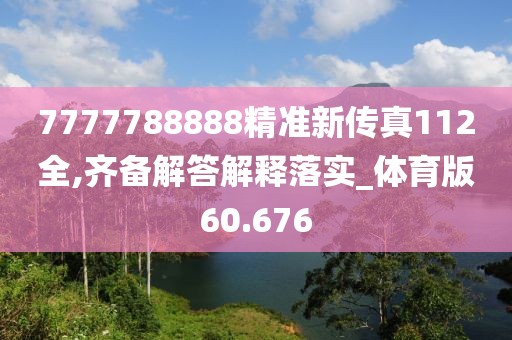 7777788888精准新传真112全,齐备解答解释落实_体育版60.676