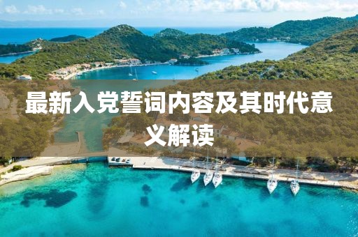 最新入党誓词内容及其时代意义解读