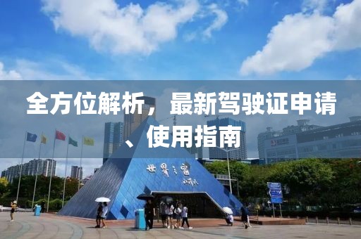 全方位解析，最新驾驶证申请、使用指南