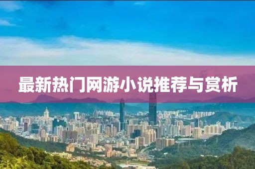 最新热门网游小说推荐与赏析