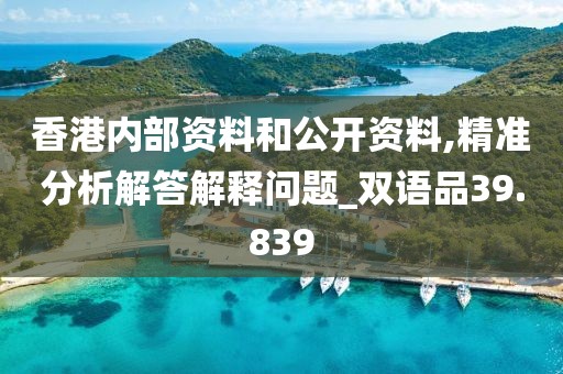 香港内部资料和公开资料,精准分析解答解释问题_双语品39.839
