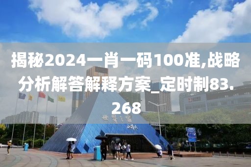 揭秘2024一肖一码100准,战略分析解答解释方案_定时制83.268