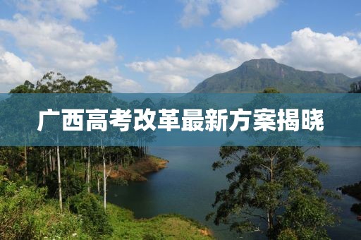 广西高考改革最新方案揭晓