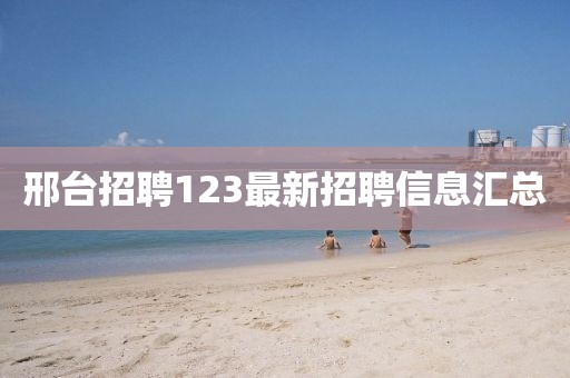 邢台招聘123最新招聘信息汇总