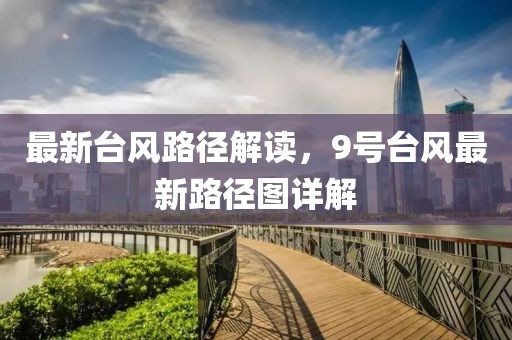 最新台风路径解读，9号台风最新路径图详解
